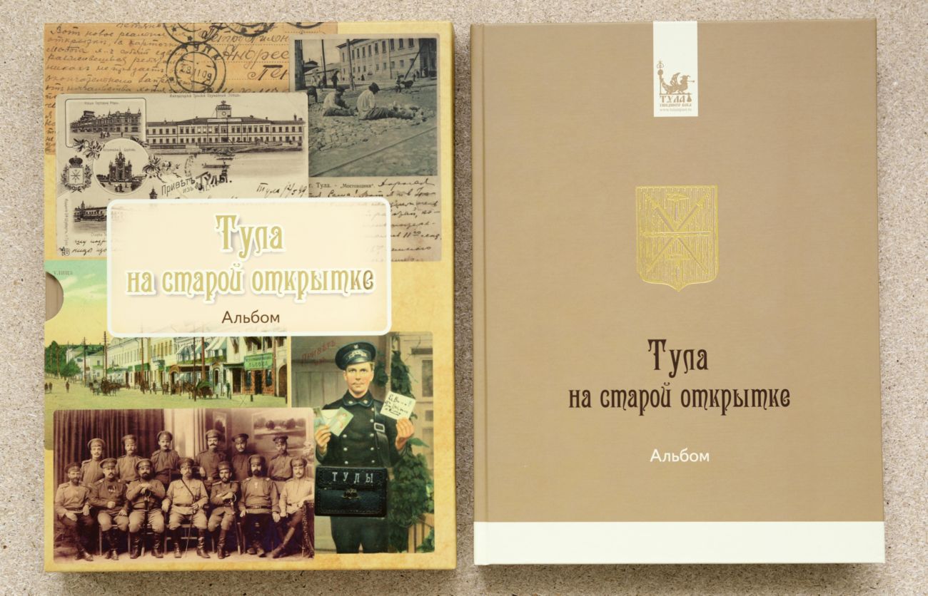 Книга тула в старых открытках