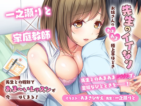 新作バイノーラル音声作品『先生のイイなり～お姉さんのあまあま極上手ほどき～』の予告を公開しました!
https://t.co/0d99iDVB5X
家庭教師のお姉さんのあま～い手ほどき作品となっています!
chobit!での試聴は13日からで、体験版としてのダウンロードは可能ですので是非～
CVは、一之瀬りとさんです 