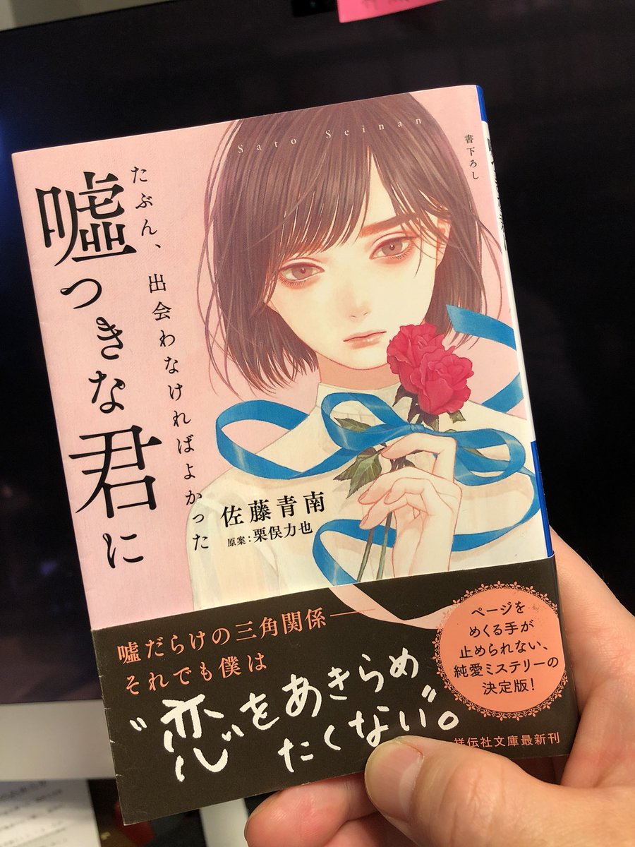 川口俊和 小説家 たぶん 出会わなければよかった嘘つきな君に はドラマ化しそうですよね 僕も今半分まで読みましたよ 佐藤青南 たぶん 出会わなければよかった嘘つきな君に