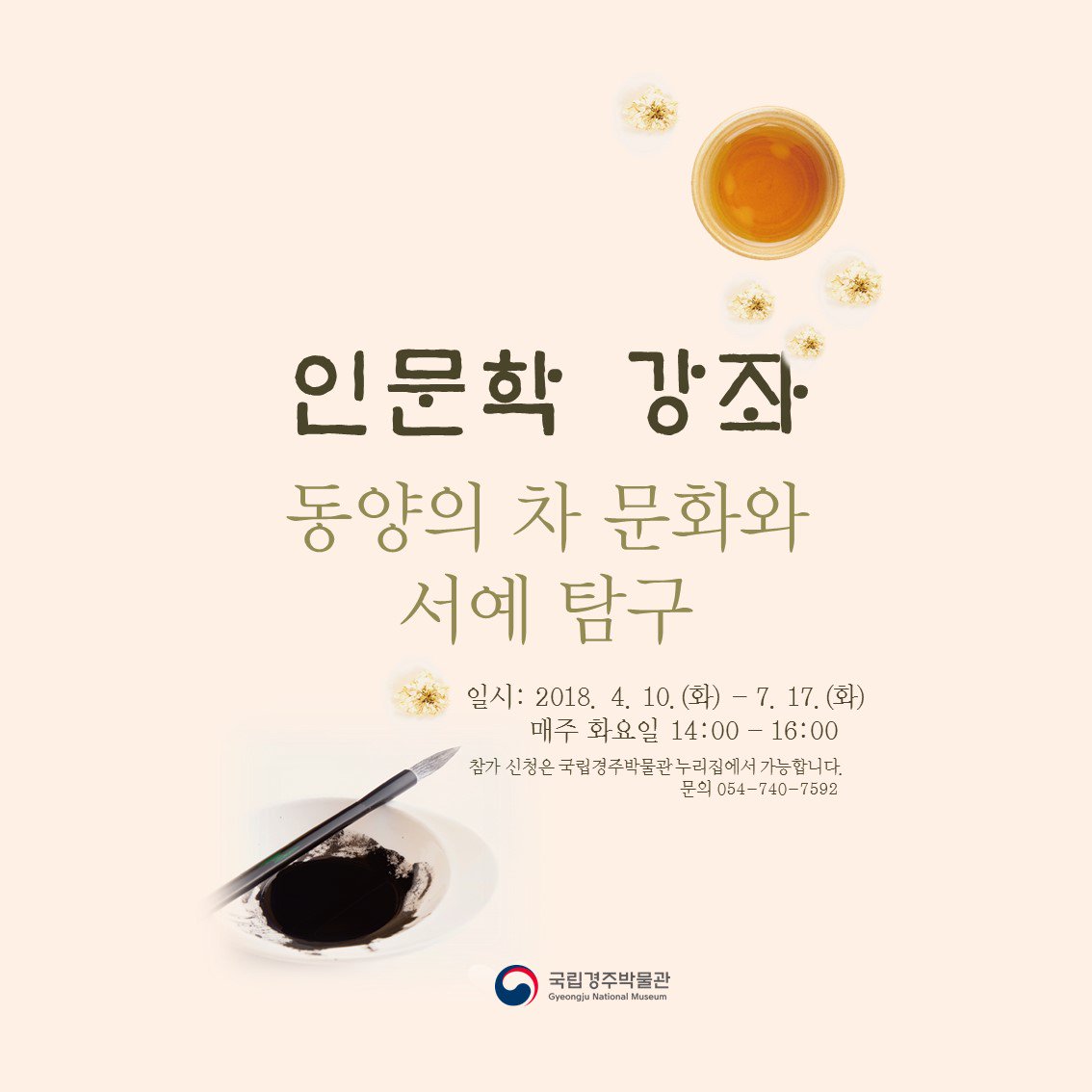 [#국립경주박물관알림]
국립경주박물관에서 즐기는 따뜻하고 여유있는 삶
'인문학 강좌-동양의 차 문화와 서예 탐구'

세부일정 및 참가신청은 누리집 접속!!
gyeongju.museum.go.kr/kor/html/sub07…