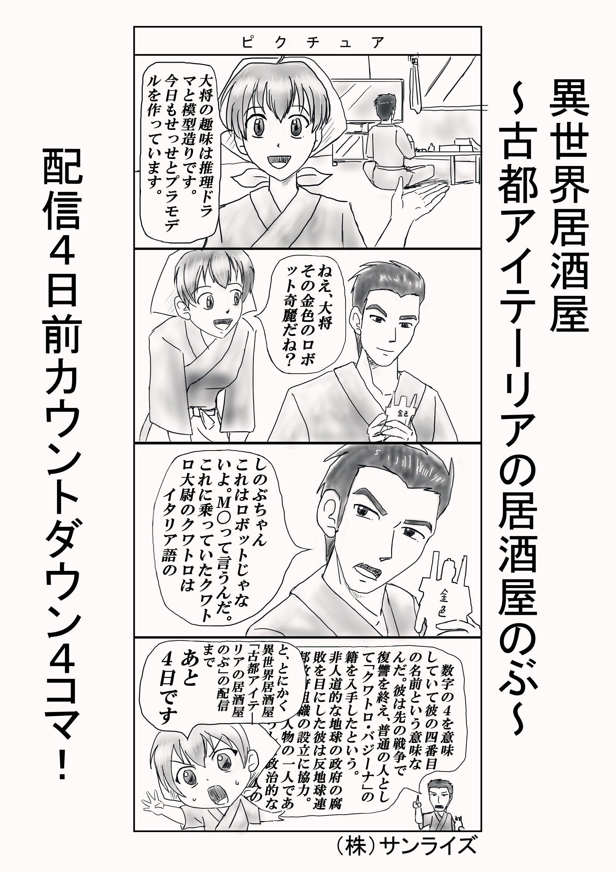 טוויטר アニメ 異世界居酒屋 公式 בטוויטר カウントダウンイラスト 4月13日 金 12 00より配信がスタートする 異世界 居酒屋 古都アイテーリアの居酒屋のぶ 配信4日前の本日は小野勝巳監督より4コマ漫画が到着 配信をお楽しみに 異世界居酒屋