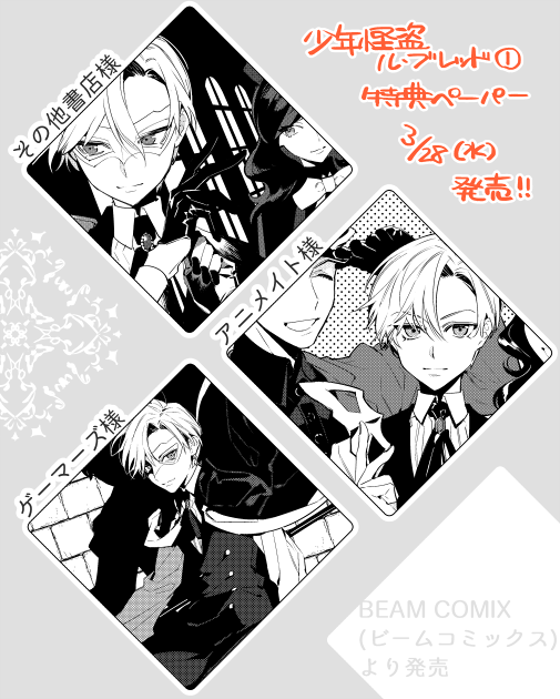 【告知】「少年怪盗ル・ブレッド1巻」(原作:麻宮騎亜先生)コミックスが発売中です☺️単行本書き下ろしもありますのでよろしくお願いします!?店舗により特典ペーパーも付属します【】…