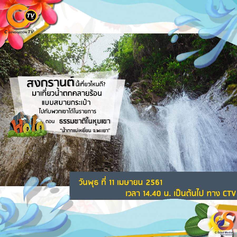 ctv_4genc's tweet photo. 📌ในช่วงสงกรานต์นี้เราจะพาคุณผู้ชมจะไปคลายร้อนกับน้ำตกแม่เหยี่ยนและดื่มด่ำไปกับธรมมชาติที่แสนงดงาม
ในรายการ Holo EP.4 ในตอน ธรรมชาติในหุบเขา
รายการที่จะคุณผู้ชมท่องเที่ยวไปแบบสบายกระเป๋า
ในวันพุธที่ 11 เมษายน ตั้งแต่ 14.40 น. เป็นต้นไป
#Holo
#CTV
#NMC_UP
#CSeedMedia https://t.co/XGnSd0nMOH