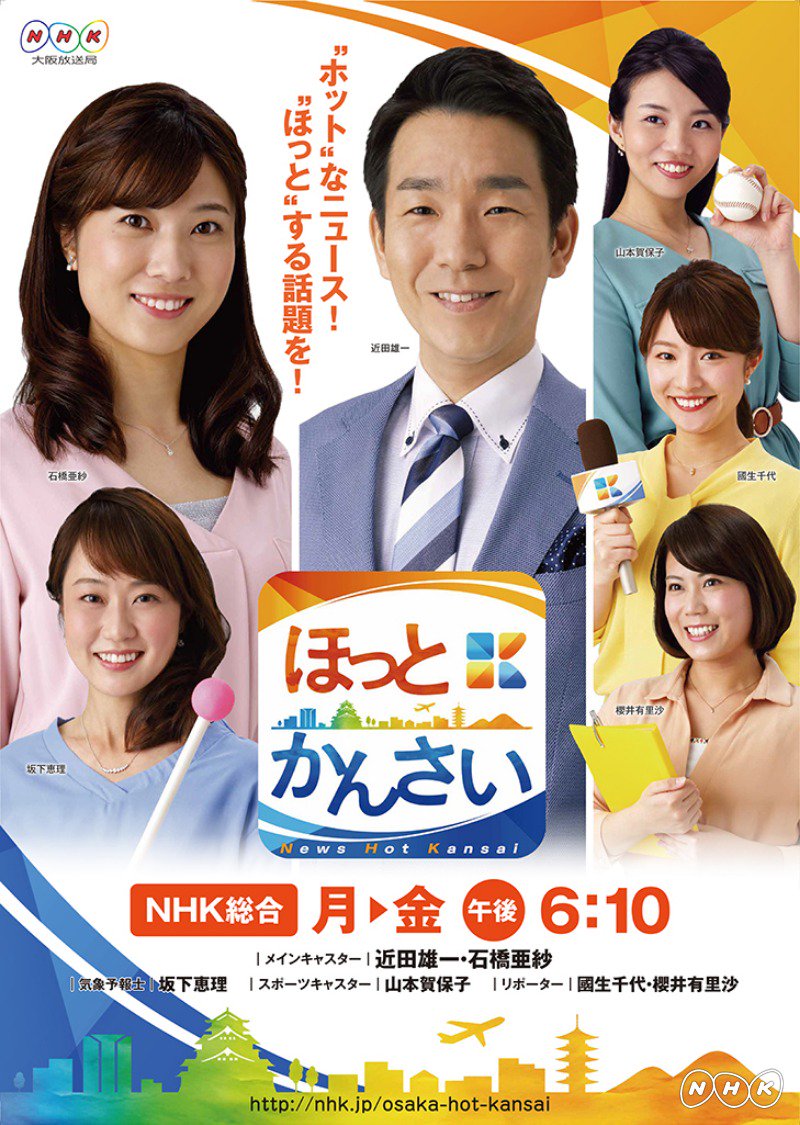 Nhk大阪放送局 Twitterren ちなみに こちらが新しいポスターです 新キャスターの國生千代さん 櫻井有里沙さんも加わり さらにパワーアップしてお届けします 石橋アナの 撮影こぼれ話 はこちらから T Co Eyjzdfkuds Rt Nhk Osaka Jobk 亜紗がきた