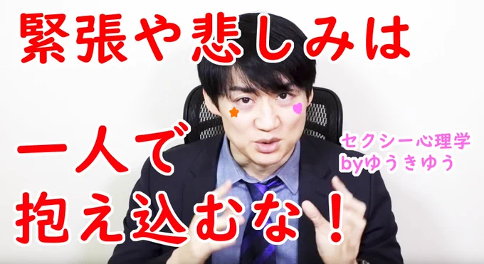 緊張や悲しみは一人で抱え込むな！瞬時に心を安らげる方法
【セクシー心理学】ゆうきゆう

たまには真面目な話です。いやいつも真面目なんですが。手は放っておくと怪しい動きになります。 