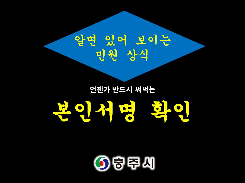 <본인서명 확인 제도✍️>
옷장 속에 #인감 을 어디에 뒀더라... (세상귀찮) 이제는 불편한 인감 대신 #서명 하세요! 시·군·구청 및 읍·면·동 주민센터에서 #본인서명_확인서 를 발급받으면 인감과 동일한 효력을 갖습니다! 카드뉴스 보러가기 ▶ bit.ly/2Hlj6fh
