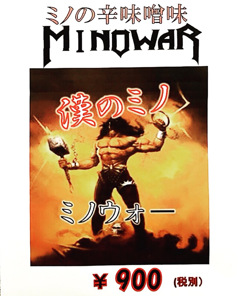 O Xrhsths メタル焼肉グルーピードールズgroupiedolls Sto Twitter 辛味味噌味のミノ ミノウォー 偉大なるメタルバンドmanowarの名言 世の中にはメタルかそうでないものの2種類しかない を借りるならば 世の中にはミノウォーかそうでない