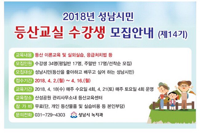 2018 #성남시민 #등산교실 수강생 모집

🌲모집기간:2018.4.2(월)~4.16(월)
🌲수강대상:성남 거주성인
🌲수업내용:등산이론교육 및 실외실습,
     심폐소생술,응급처치법 등 
#성남시 #첨단산업과