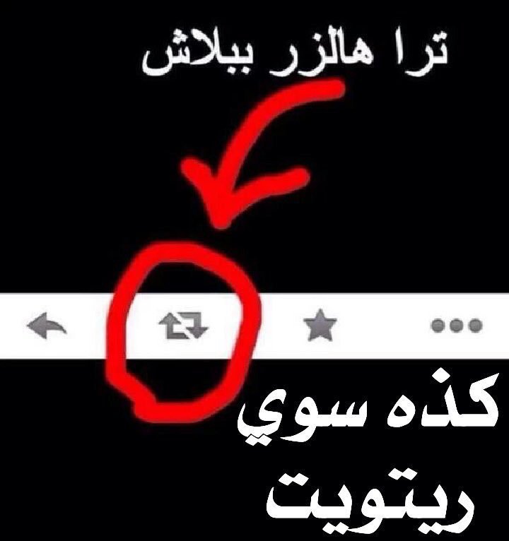 ithxxxx's tweet photo. عشان اشوفك و اتابعك واكلمك خاص سوي ريتويت اعادة تغريد الي يجيني خاص وما سوى ريتويت ،،،،( بلوك) https://t.co/pk7dIzFUje