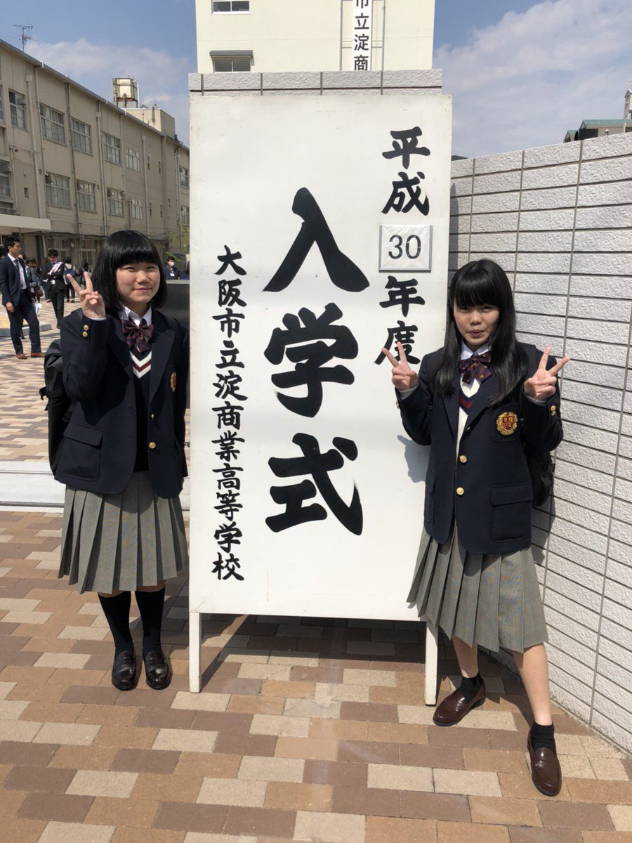 な つ ミ On Twitter １年ｆ組 36番 淀商生よろしくお願いします Https T Co Cjlo060gpd Twitter
