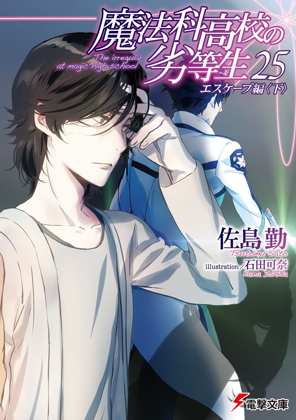 電撃文庫 4 10明日発売 シリーズ最新刊 魔法科高校の劣等生 25 エスケープ編 下 その姿は救世主か 最強の敵か 禁断の力を手にした光宣は達也と激突する T Co Lu9dncsklp T Co Ipenpxsa9x Twitter