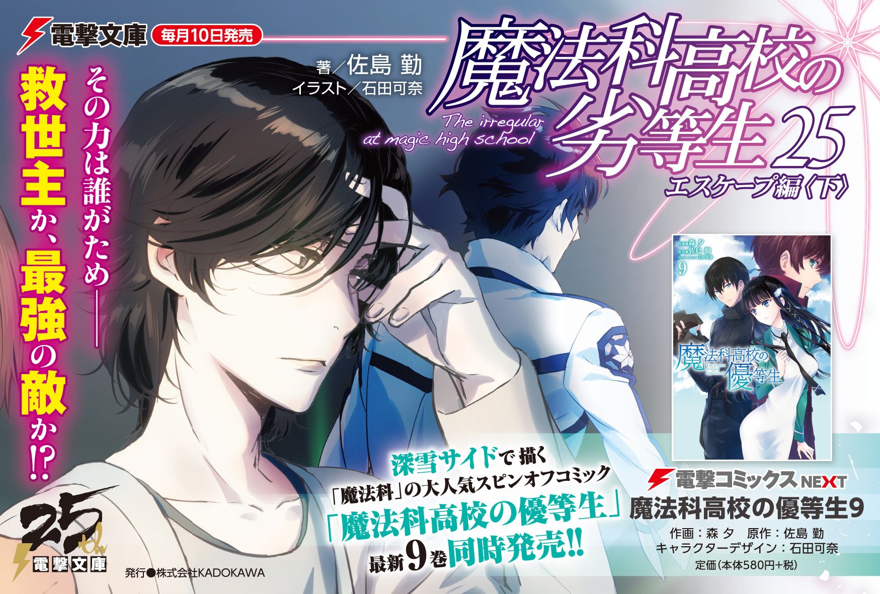 電撃文庫 4 10明日発売 シリーズ最新刊 魔法科高校の劣等生 25 エスケープ編 下 その姿は救世主か 最強の敵か 禁断の力を手にした光宣は達也と激突する T Co Lu9dncsklp T Co Ipenpxsa9x Twitter