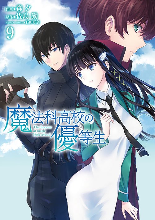 電撃文庫 魔法科高校の劣等生 Pa Twitter 4月10日発売 電撃大王編集部です 深雪サイドで描く魔法科スピンオフ 魔法科高校の優等生 9巻がいよいよ明日発売です 九校戦での達也と一条の激闘を見守る深雪の心情は 一高女子たちも大活躍の最新巻をお見逃し