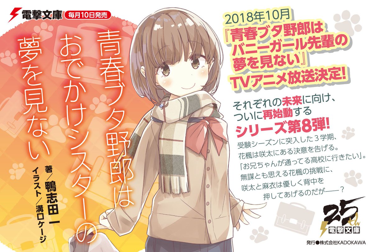 電撃文庫 4 10明日発売 シリーズ最新刊 青春ブタ野郎はおでかけシスターの夢を見ない 空と海に囲まれた街で始まる僕らの青春物語 それぞれが未来へ向け一歩踏み出す シリーズ待望の第8弾 T Co 6h5bayuxiq 電撃文庫 4 10明日発売 シリーズ最新刊 青春ブタ野郎はおでかけシスターの夢を見ない 空と海に囲まれた街で始まる僕らの青春物語 それぞれが未来へ向け一歩踏み出す シリーズ待望の第8弾 T Co 6h5bayuxiq