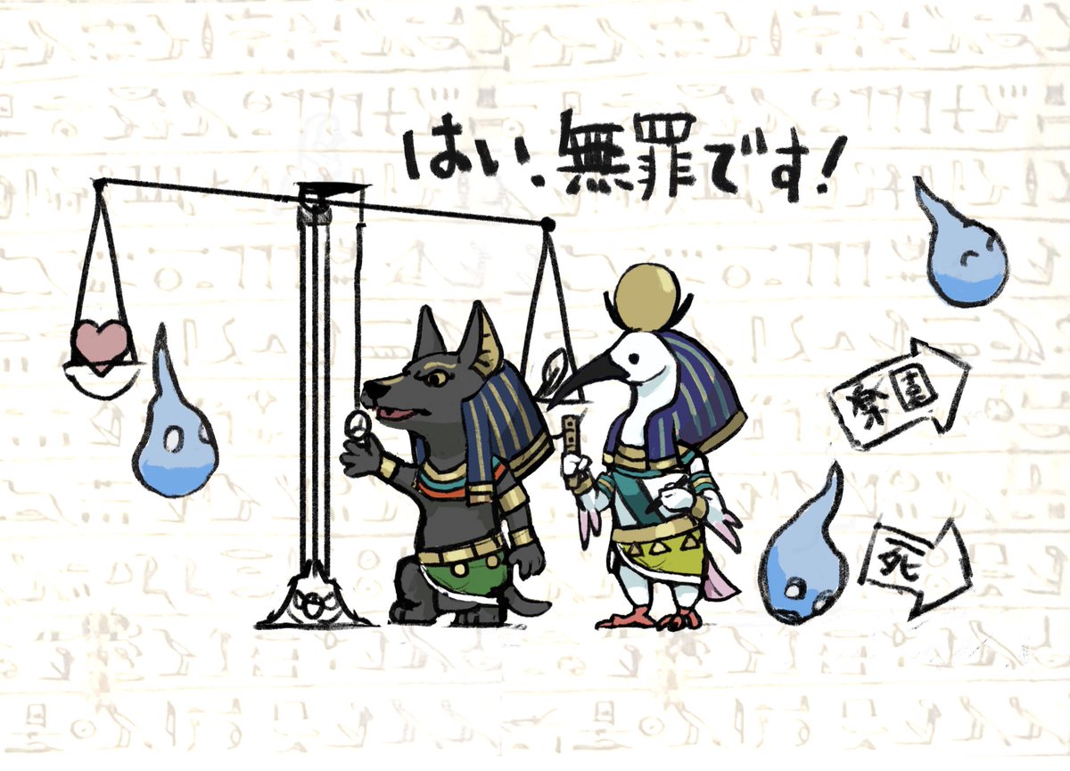 ぽん吉 おやさい妖精さん書籍発売中 うおおお アヌビスさんは閻魔大王の様な仕事をしていたのですね 勉強になります トトかわいい