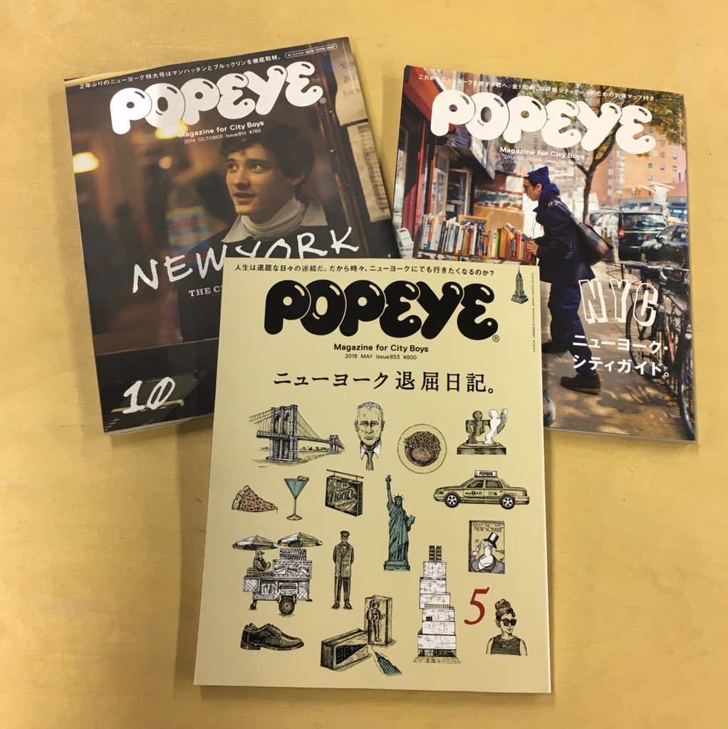 Uzivatel Popeye Na Twitteru 最新号 ニューヨーク退屈日記 本日発売 12年 14年に続き ポパイでは４年ぶりのニューヨーク特集です 今年のゴールデンウイークや夏休みの旅にはもちろん 留学や出張 現地にこれから住む人にもきっと関心が深まる一冊になって