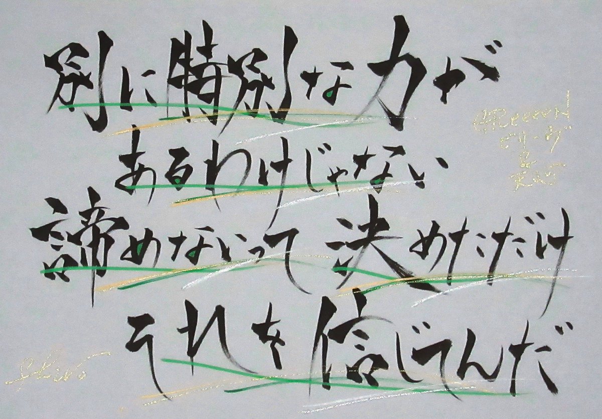 書楽遊人 しろ Teppentenshin Greeeen ビリーヴ 私も好きな歌詞です 天心さんに書いた詩みたいですね Greeeen ビリーヴ 那須川天心 T Co Syldngyvm7 Twitter