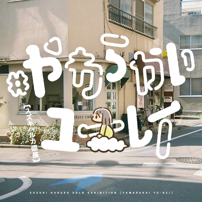 URLの先にも書いてあるんですが、ロゴやフライヤーのデザインは岡口房雄さん(@fusaofusao )にお願いしました。すごく可愛くしていただいてとっても嬉しいです。 