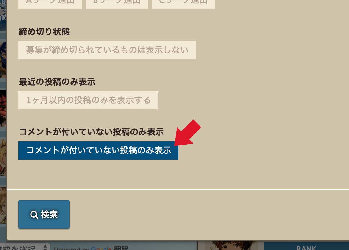 グラブル掲示板管理人 アップデート 団員募集 入団希望 フレンド募集 の掲示板の検索機能に コメントが付いていない投稿のみ表示 する絞り込み機能を追加しました まだ未勧誘だと思われる投稿のみ見たい場合等にご活用下さい T Co