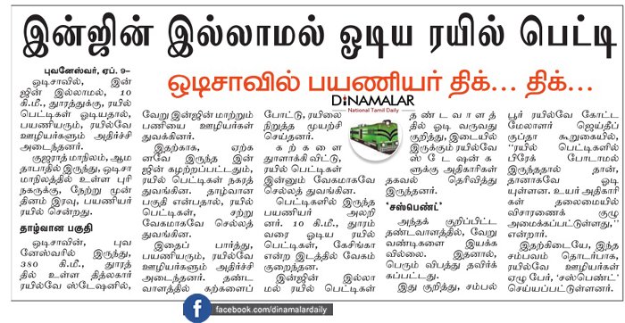dinamalarweb's tweet image. இன்ஜின் இல்லாமல் ஓடிய ரயில் பெட்டி #trainengine #odissa #Passengers #train bit.ly/2sMIwNq