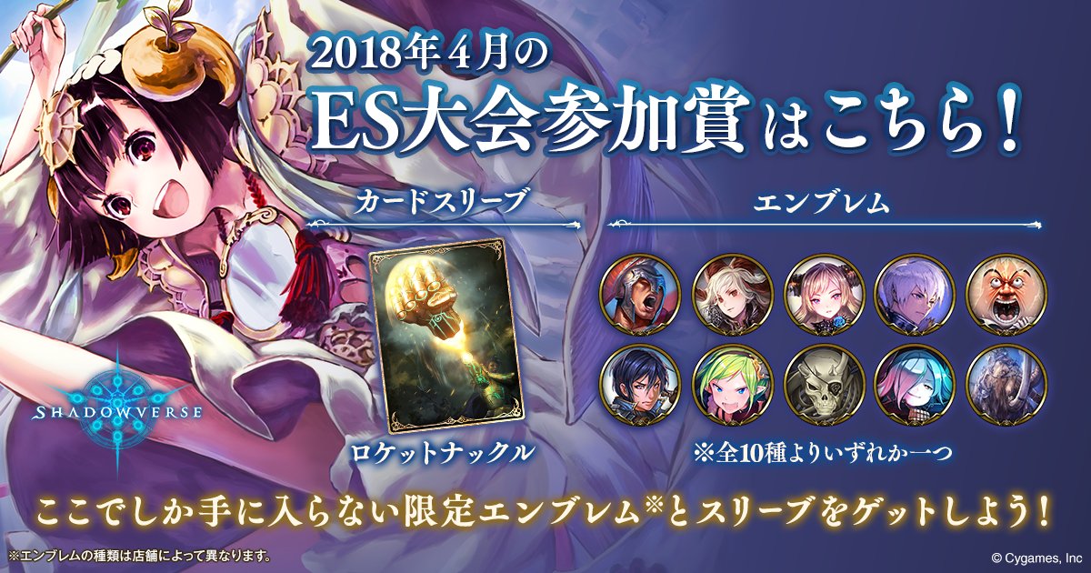 シャドウバース公式 イベント 大会情報 Shadowverse Es大会の参加賞が4月1日よりリニューアル 参加賞エンブレムに 新たに レオニダス 狭間の悪魔 デモンオフィサー エメラダ が追加 参加賞カードスリーブ4月限定は ロケットナックル シャドウバース公式 イベント 大会情報 Shadowverse Es大会の参加賞が4月1日よりリニューアル 参加賞エンブレムに 新たに レオニダス 狭間の悪魔 デモンオフィサー エメラダ が追加 参加賞カードスリーブ4月限定は ロケットナックル