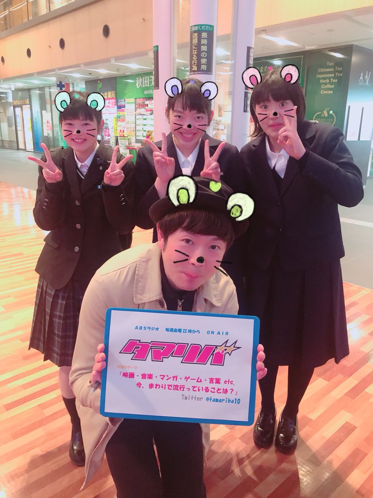 Absラジオ タマリバ V Twitter タマリバインタビュー 今日は新高校一年生にもたくさんインタビューすることが出来ました この時期に既にクラスのメンバーとも仲良くなってるとか 圧倒的コミュ力 Tamaの