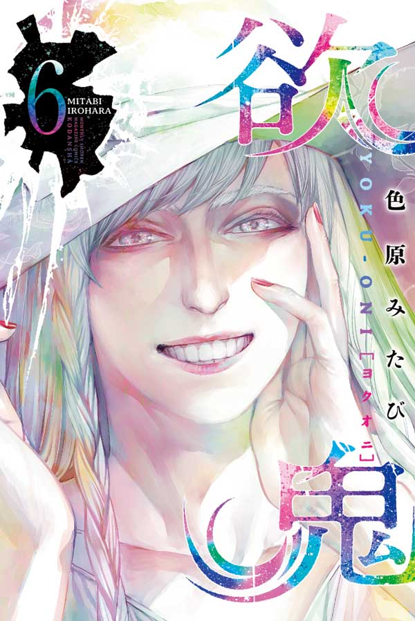 欲鬼　ポスター 欲鬼（1）』（色原 みたび）｜講談社