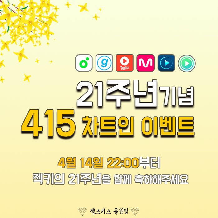 6kies2017's tweet photo. 💛21주년 기념 415 차트인 이벤트💛

✔4월 14일 토요일 밤 21시 50분 전부터 대기해주세요.
✔일정표를 확인해주세요
✔많은 참여와 홍보 부탁드립니다 :) https://t.co/VvCcGnAZdm