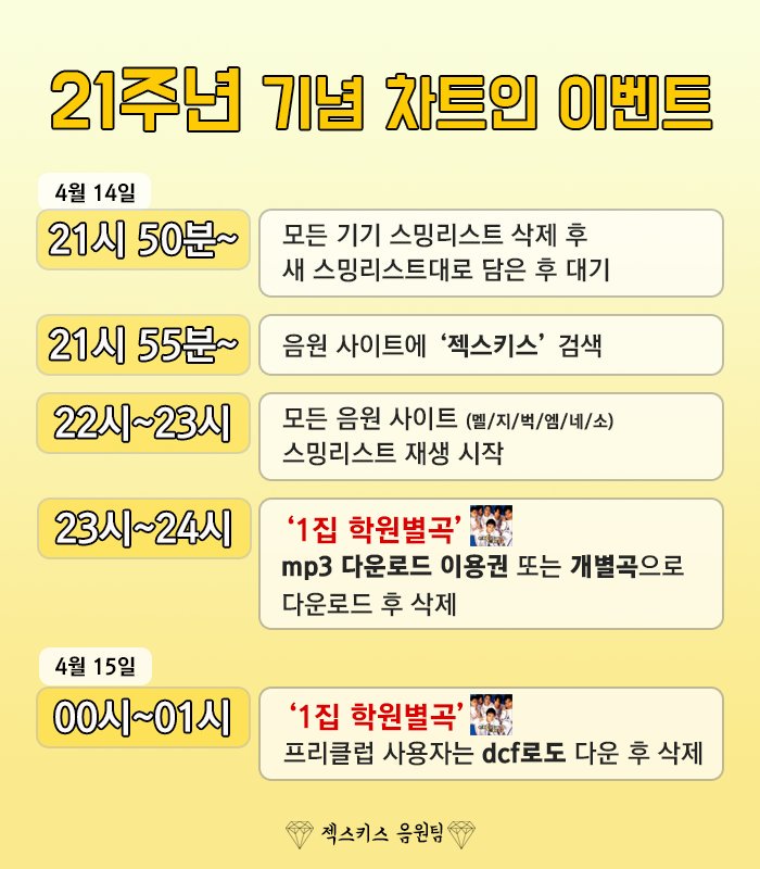 6kies2017's tweet photo. 💛21주년 기념 415 차트인 이벤트💛

✔4월 14일 토요일 밤 21시 50분 전부터 대기해주세요.
✔일정표를 확인해주세요
✔많은 참여와 홍보 부탁드립니다 :) https://t.co/VvCcGnAZdm