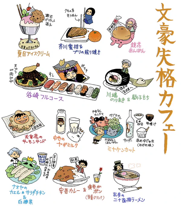 文豪失格カフェ 