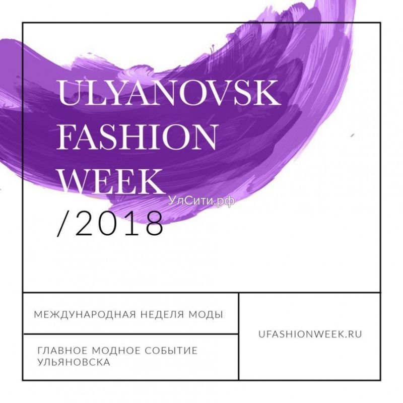 Culture_73's tweet photo. Стала известна программа ULYANOVSK FASHION WEEK! 
Самое ожидаемое событие модной индустрии региона пройдёт в Ульяновске с 16 по 22 апреля. Фонд «Ульяновск – культурная столица» является стратегическим партнером мероприятия https://t.co/lacntdBCoz
#ulsk #ulkult #ульяновск #reg73 https://t.co/gT1Sv8BQV6