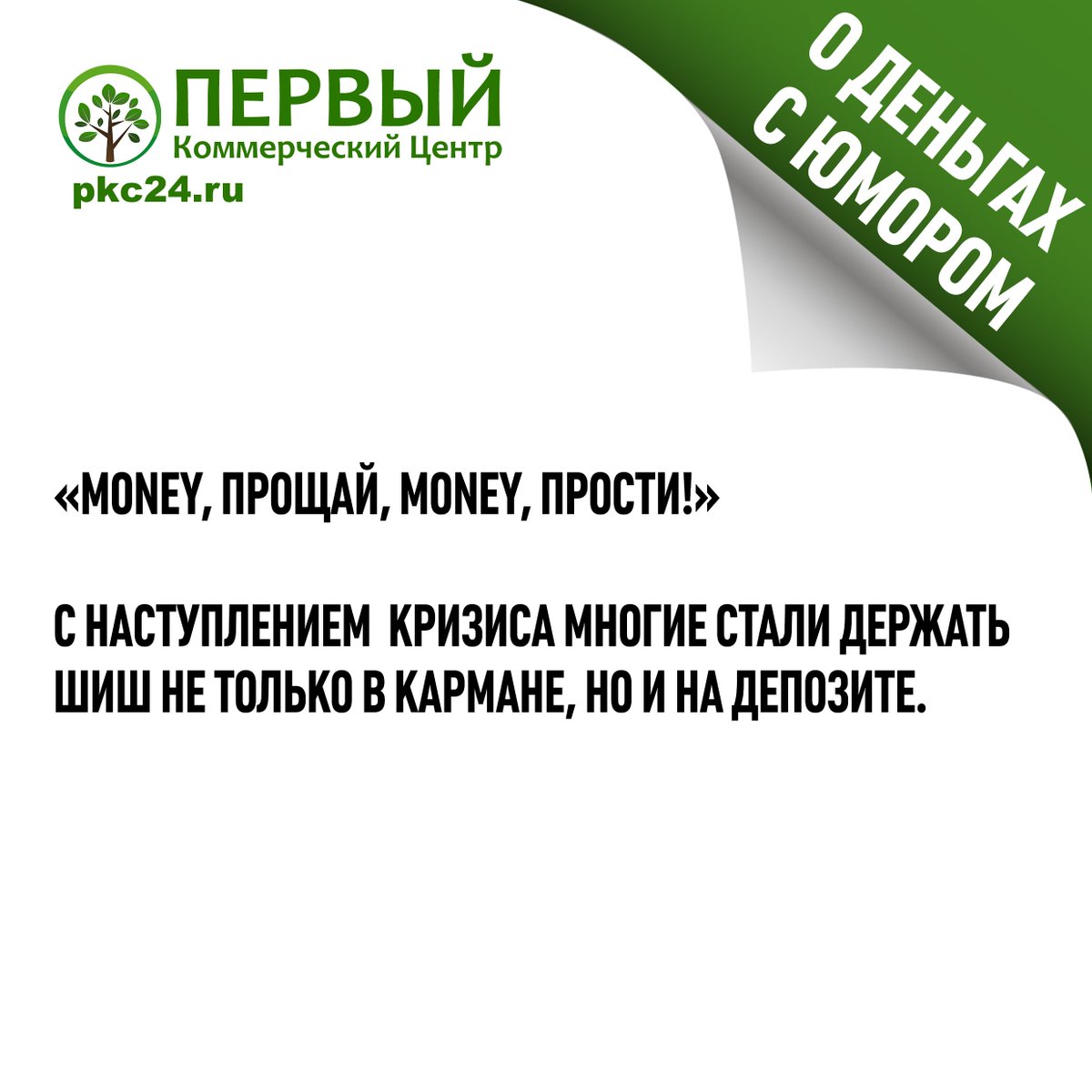 pkc_24's tweet photo. #ПКЦ_о_деньгах_c_юмором@pkc_24
#Валюта #КурсВалют #Луганск #ОбменВалют #ПереводыРФ #pkc24 #ПКЦЛуганск https://t.co/BUqT9I7jlz