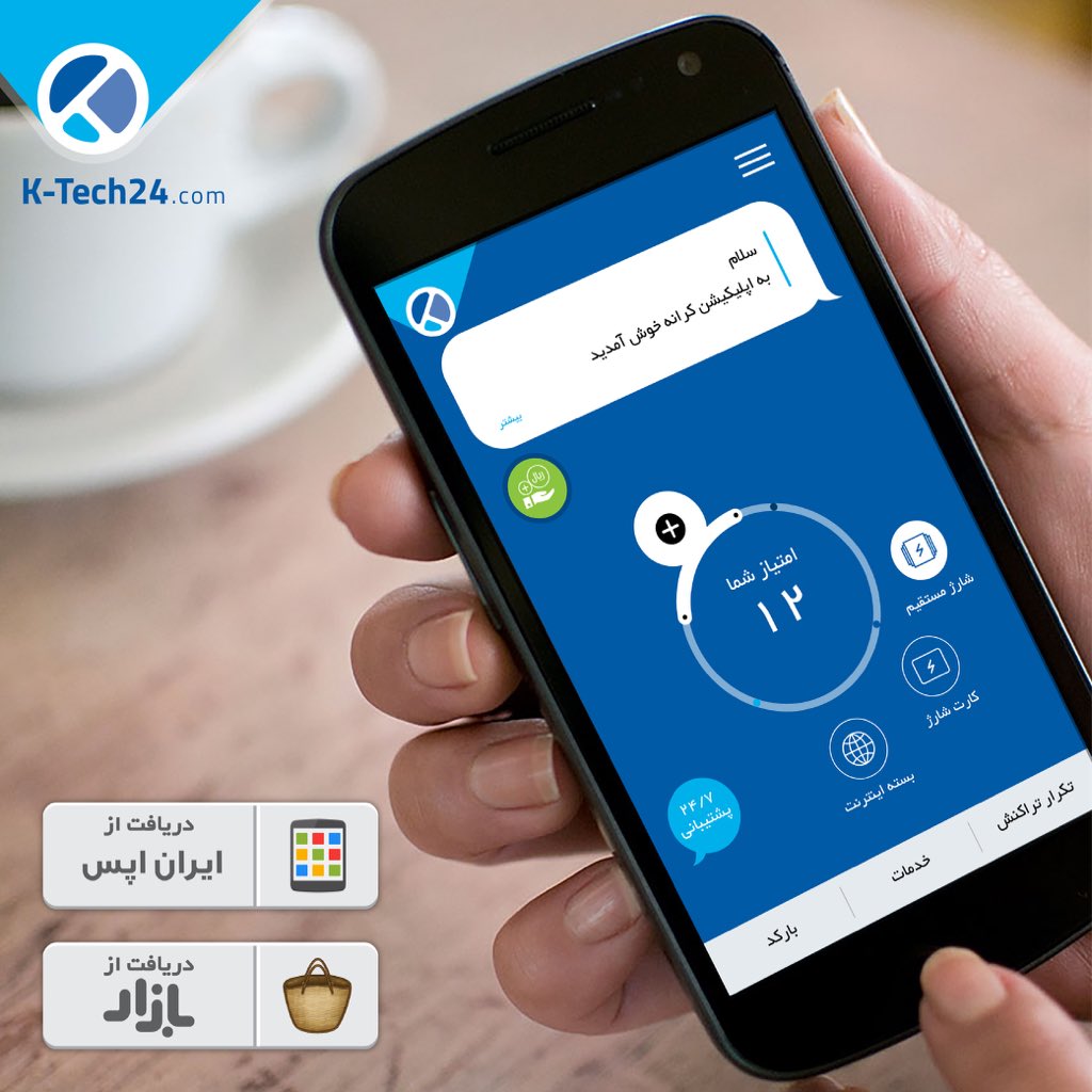 K_Tech24's tweet image. همین حالا می‌تونید با استفاده از لینکای زیر #اپلیکیشن K-Tech رو از «#ایران_اپس» یا «#کافه_بازار» دانلود و نصب کنید و از خدمات و ویژگی‌های منحصر به فردش استفاده کرده و حالشو ببرید! 😎👌🏻

🔗 ایران اپس: goo.gl/dnrrjn
🔗 کافه بازار: goo.gl/pA8bgn

#KTech24