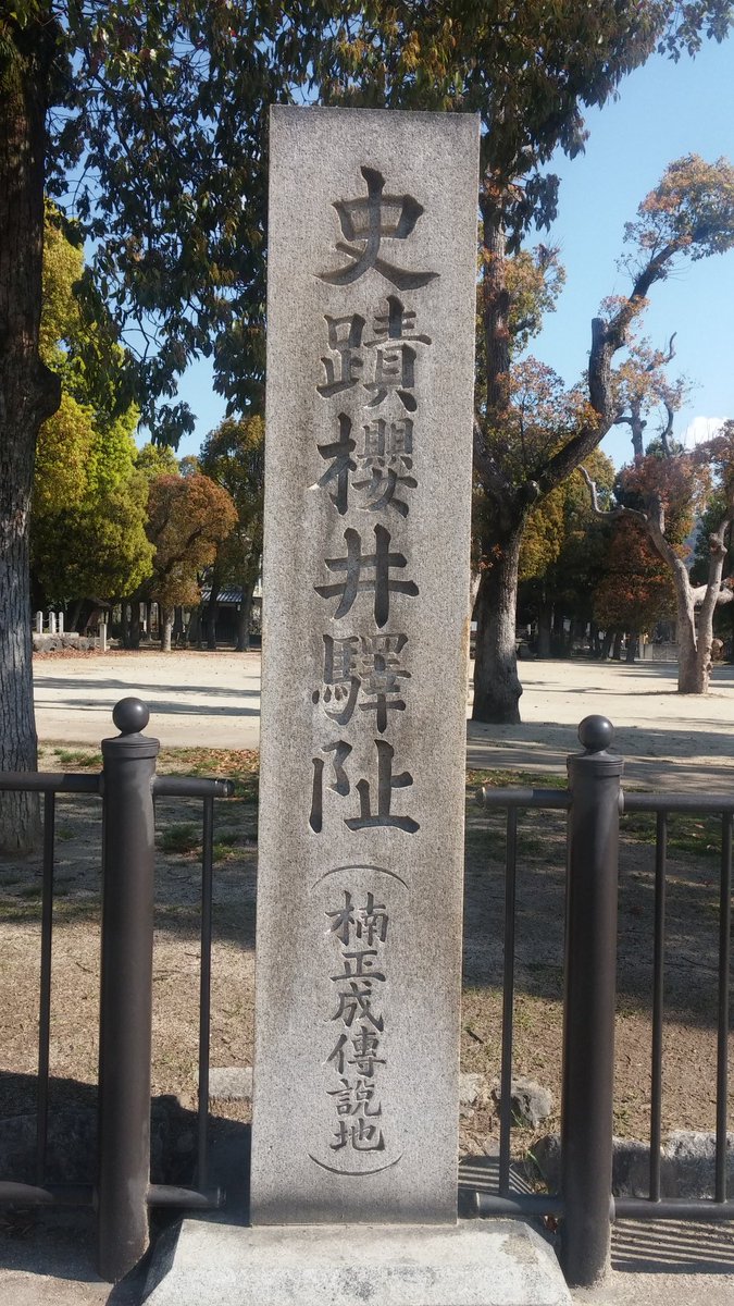 ヴォニオ ヴォニオ てくてく 大阪府島本町 史跡桜井駅跡史跡公園 青葉茂れる桜井の里のわたりの夕まぐれ や太平記で有名大楠公 桜井の訣別 伝説地 桜井の訣別 大楠公 小楠公 楠正成 楠正行 七生報国 非理法権天 太平記 菊流水紋