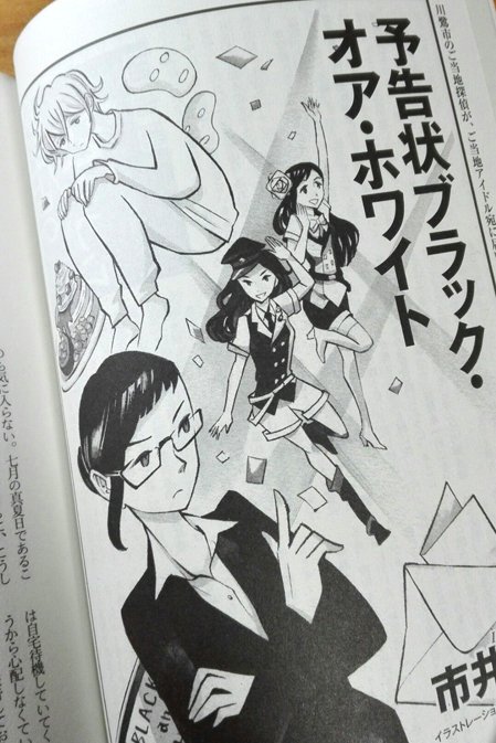 東京創元社「ミステリーズ!」vol.88にて
市井豊先生の「予告状ブラック・オア・ホワイト」扉絵を描きました。
けだるげで女子力の高めの名探偵、委員長タイプの熱血秘書と登場人物みんなキャラが立っていて描くのがすっごく楽しかった…! 