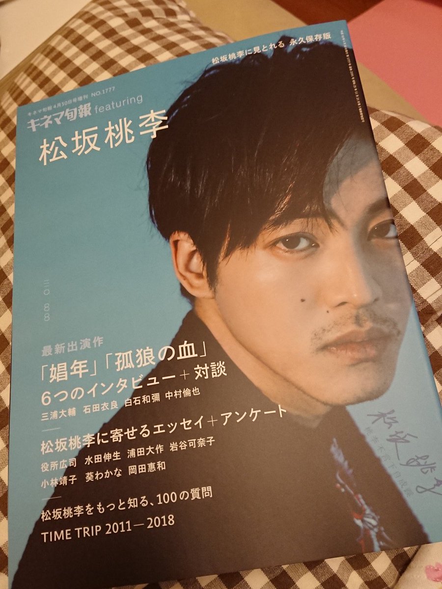 Econa V Twitter 今日届いたキネマ旬報 All松坂桃李 くんの特集号 写真集みたい 10円は安すぎる もう一冊買って切り抜きを会社のデスクに貼ろうかな 笑 因みにこれまでは取引先からもらった卓上 カレンダーに桃李君の写真を貼って仕事中ずっと眺めていました