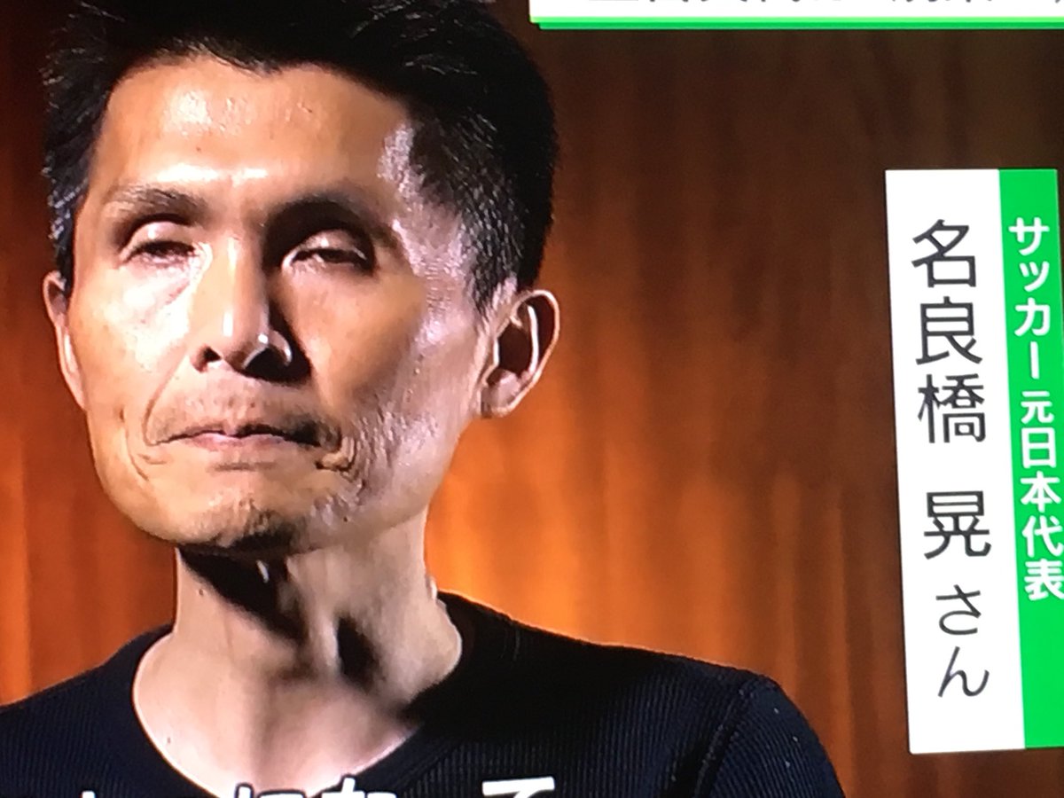 悲報 今日の ニュース9 に出てた元日本代表 名良橋晃の現在がヤバいと話題に 画像あり Vipワイドガイド