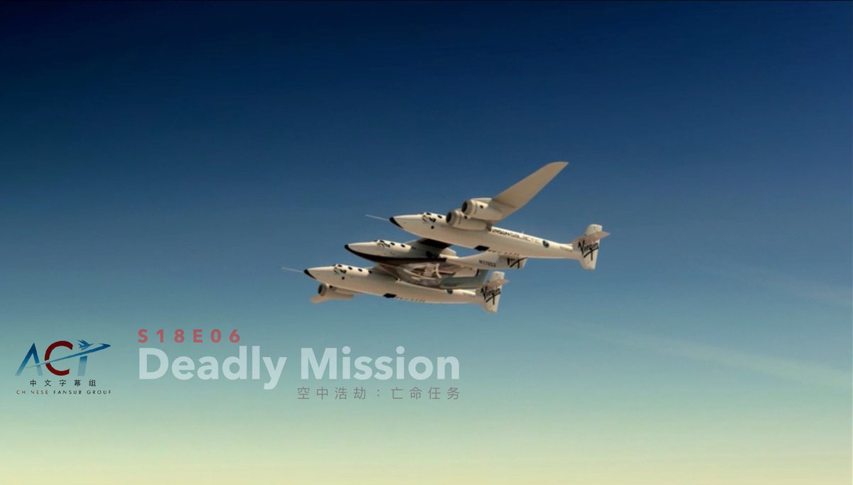 《空中浩劫》S18E06: 2014年维珍银河太空船2号解体事件
 forum.chineseaci.com/t-1458