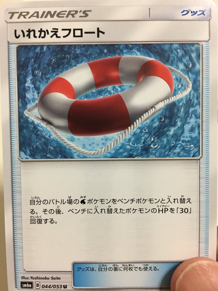 O Xrhsths イマクニ Sto Twitter 7パック目 いれかえフロートは水タイプのポケモン を入れ替えるグッズだ プカプカして癒されることで体力を回復するぞ ポケモンカード