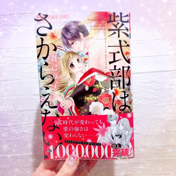 アシスタント先の先生から献本頂きました〜!
🌸Sho-Comi フラワーコミックス
『紫式部はさからえない!』
単行本の貴重なスペースに名前載せて頂いております恐縮です🙏

表紙の裏に似顔絵とメッセージまで…!ありがとうございます☺️
初めてお手伝いさせて頂いた作品ですお見かけの際は何卒です♪ 
