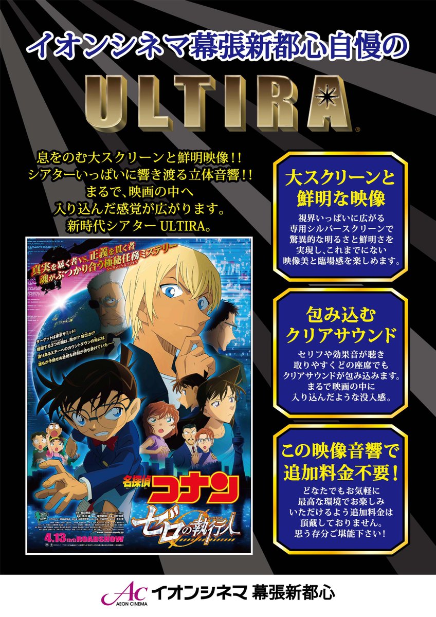 イオンシネマ幕張新都心 時短営業中 4 14土 19木のultiraスケジュール 名探偵コナン ゼロの執行人 9 11 45 14 15 16 40 21 35 ガールズ パンツァー最終章 第１話 ドルビーアトモス上映 Garupan 19 05