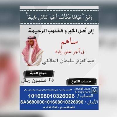 sa1d_12's tweet photo. قال الله تعالى: (ومن أحياها فكأنما أحيا الناس جميعا) صدق الله العظيم.
رسالة إلى أهل الخير
 #تكفون_نعتق_رقبه_المالكي2 https://t.co/PEv10ZjnWz