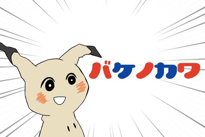 ミミッキュのtwitterイラスト検索結果 ミミッキュのtwitterイラスト検索結果