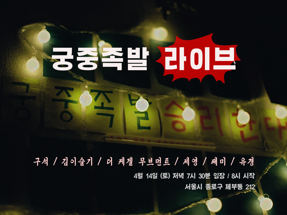 siksosabun's tweet photo. 4월 14일 토요일이 다가오기를 많은 분들이 기다리고 계셨던 것으로 압니다. 많은 연대인분들이 훌륭한 뮤지션이 되어 궁중족발 데뷔공연을 갖는 날입니다. 꼭 찾아주시어 역사적인 데뷔무대를 함께 해주세요! https://t.co/QlvzLUYr93
