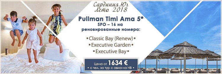 KarlsonTourism's tweet photo. Карлсон Туризм рекомендует Pullman Timi Ama 5* - один из лучших отелей южного побережья Сардинии расположен на юго-востоке острова, на границе национального заповедника, в живописной бухте Тими-Ама с одним из самых красивых пляжей острова. Подходит для… https://t.co/Nowf2CuOfR https://t.co/NimjcL9DW9