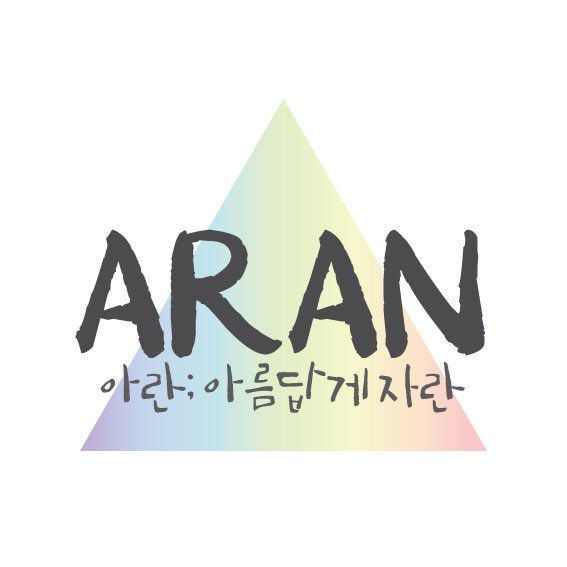 한밭대 성소수자 동아리 아란입니다!
우선 동아리가 방금 태어난 관계로 부원들을 모집합니다~
주 활동은 관련 포스터 제작, 은밀하게 붙히기, 그리고 친목도모 입니다 
한밭대 재학생, 졸업생이면 몇가지 질의응답후 가입 가능합니다! 
디엠 혹은 이메일 nothing_kim@naver.com 로 연락주세요!