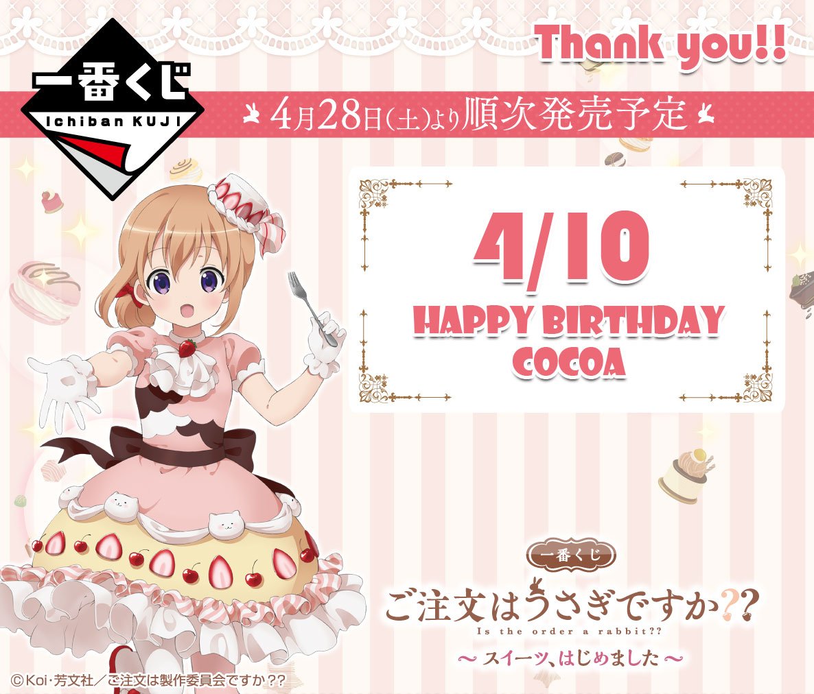 一番くじ Bandai Spirits 今日 4月10日はココアの誕生日 ココア 誕生日おめでとう 4 28 土 より順次発売予定の 一番くじ ご注文はうさぎですか スイーツ はじめました もよろしくね T Co L2ae51jirn Gochiusa ココア