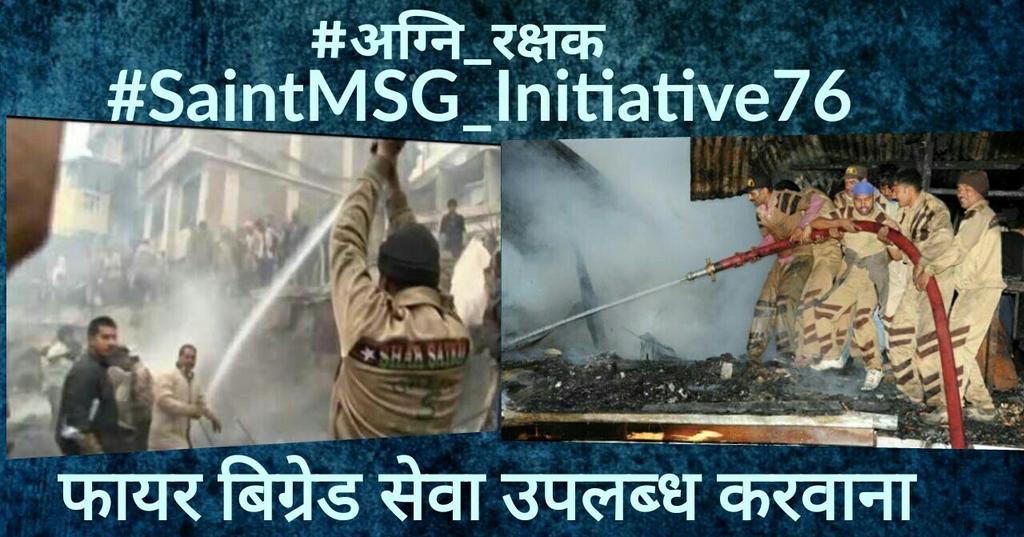 kajal696's tweet photo. #अग्नि_रक्षक
Under #SaintMSG_Initiative76 the volunteers help needy people who are trapped in fire. The team save the lives and livelihood of people. https://t.co/Cm0MSaNJpT