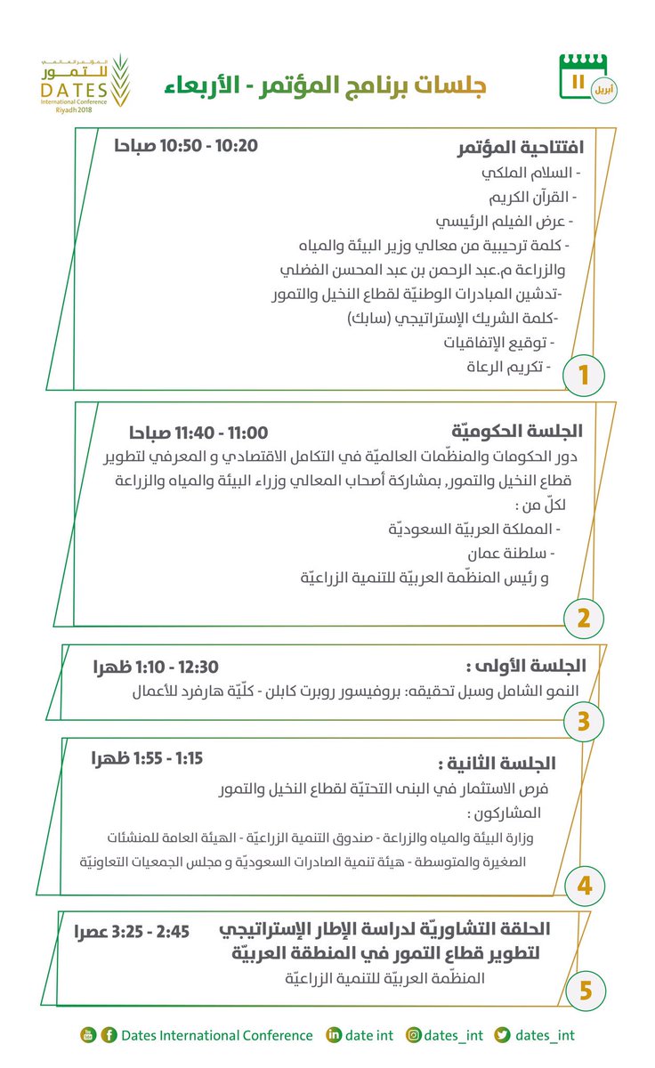 Dates_int's tweet photo. تفاصيل برنامج اليوم الأول  #المؤتمر_العالمي_للتمور
Dates International Conference event details #Dates_int https://t.co/0ZNH8bMush