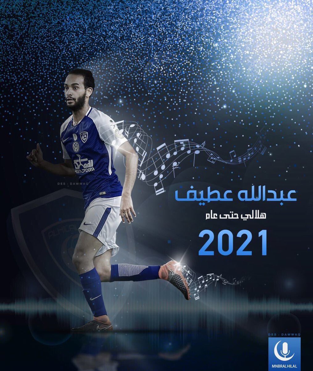 رسميار عطيف هلالي حتى عام 2021 😍💙
احلا من يجدد والله 😍